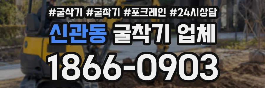 신관동 굴착기업체 상담 전화 1866-0903