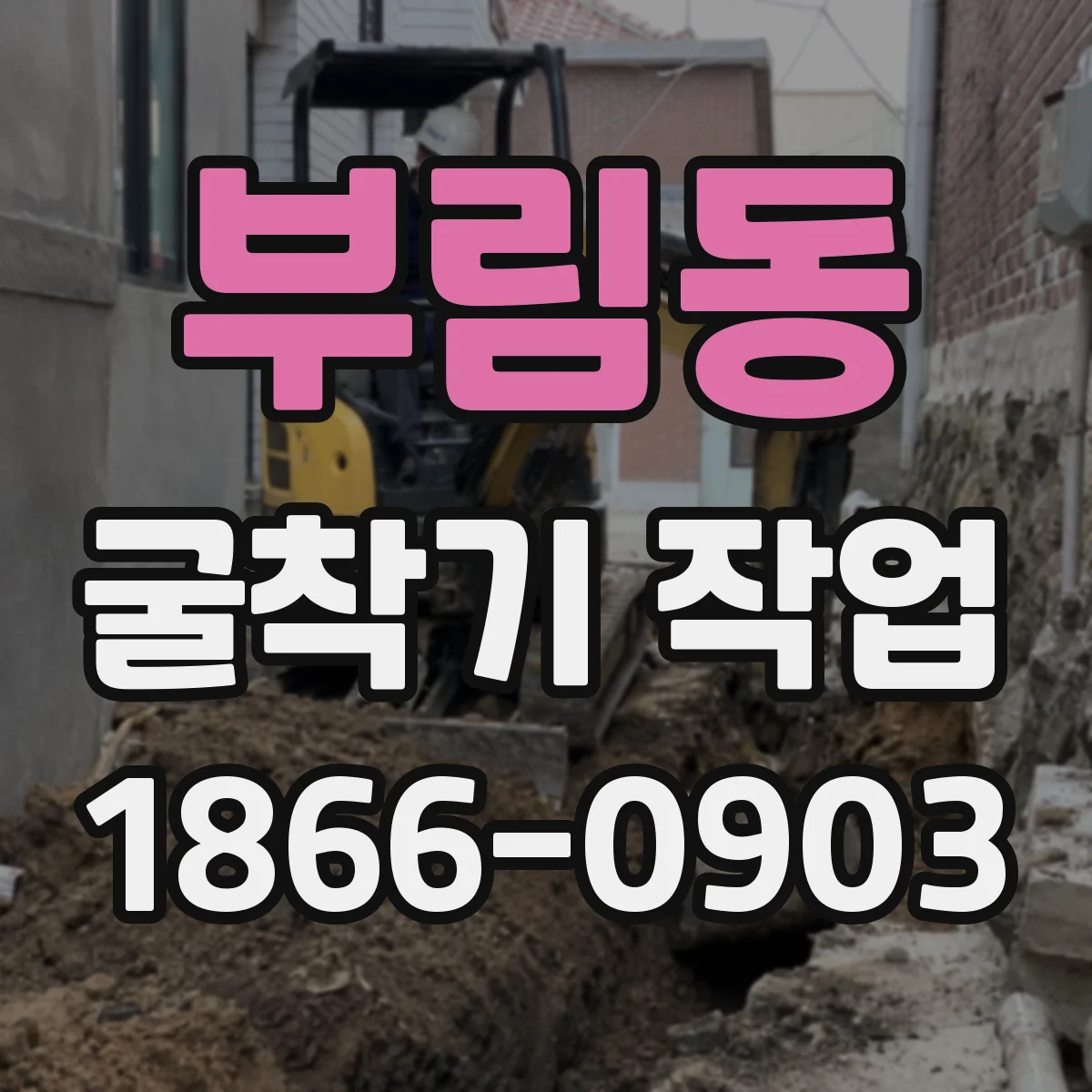 부림동 굴착기 작업