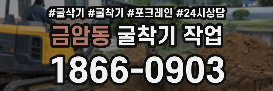 금암동 굴착기작업 상담 전화 1866-0903