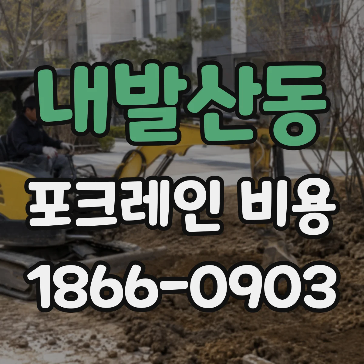 내발산동 포크레인 비용