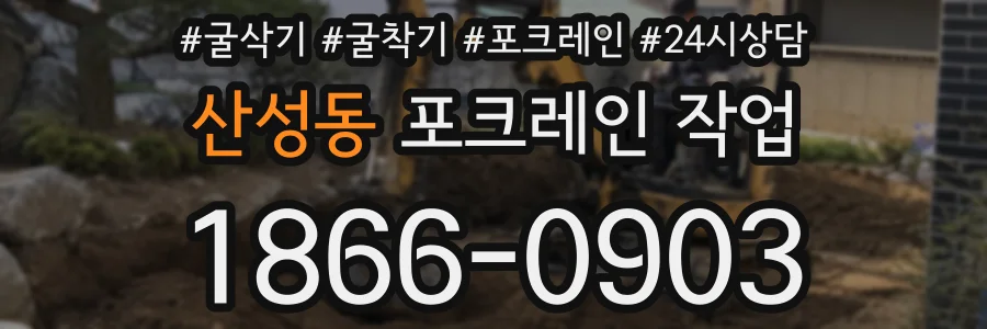 산성동 포크레인 작업