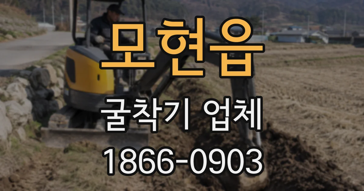 모현읍 굴착기 업체