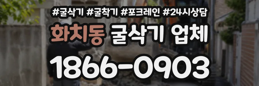 화치동 굴삭기업체 상담 전화 1866-0903