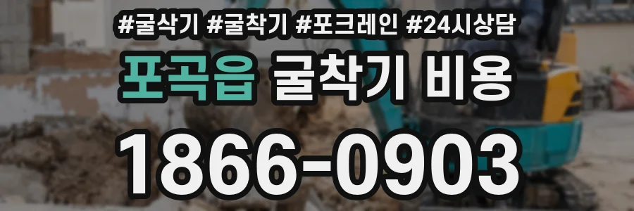 포곡읍 굴착기 비용