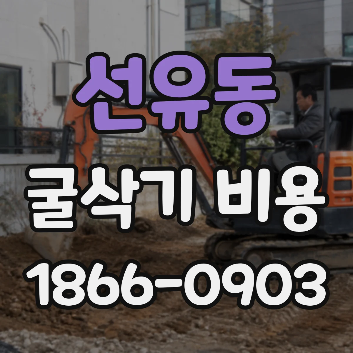 선유동 굴삭기 비용