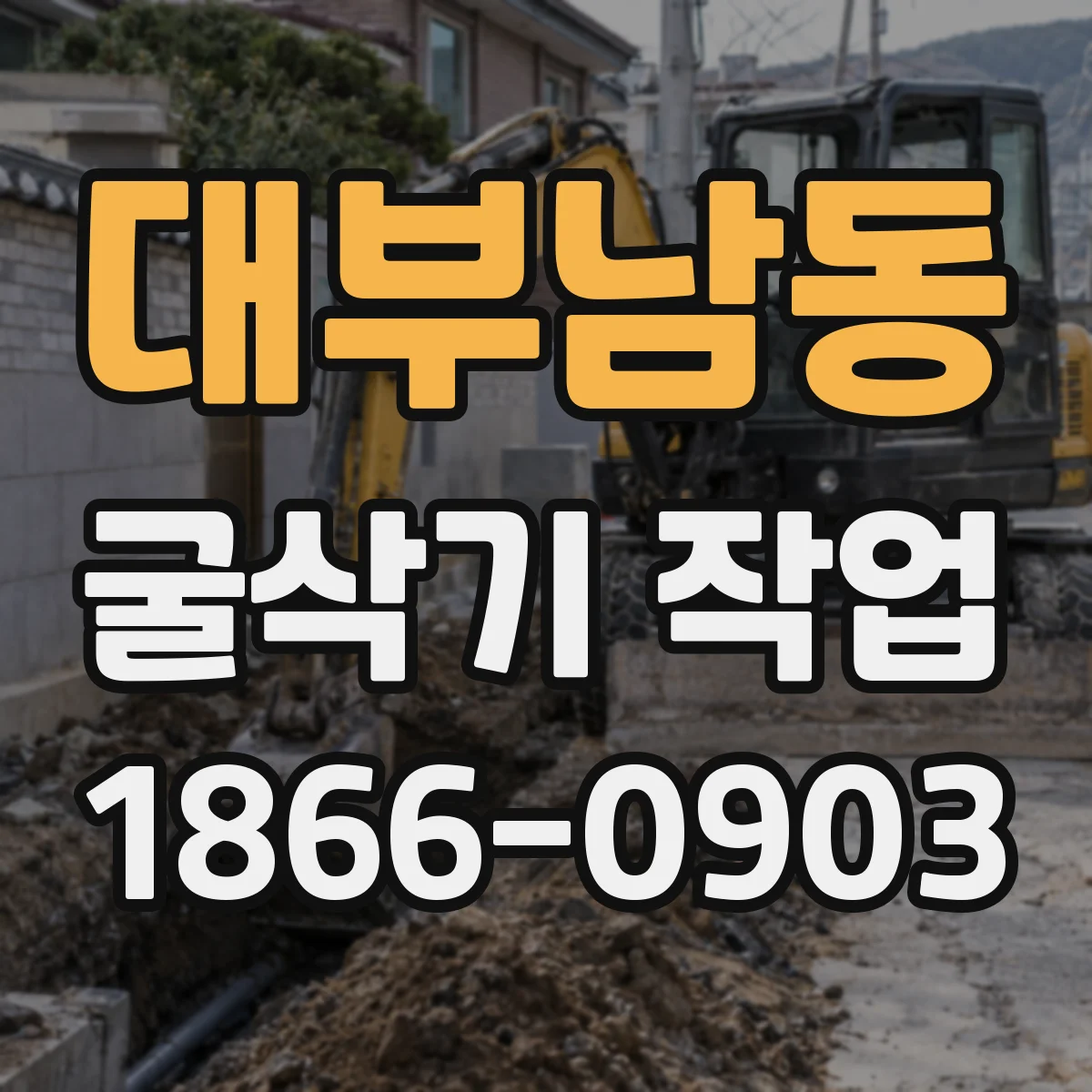 대부남동 굴삭기 작업
