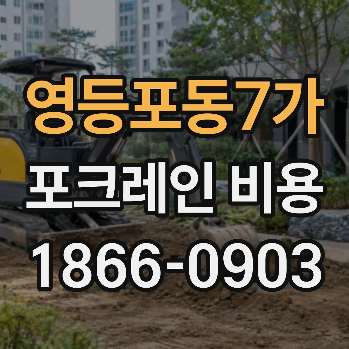 영등포동7가 포크레인 비용