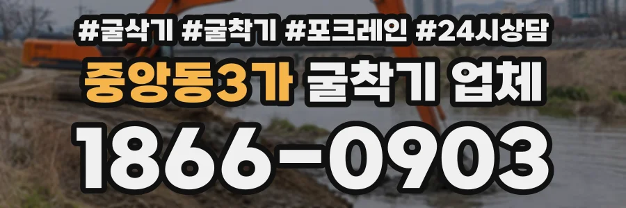 중앙동3가 굴착기업체 상담 전화 1866-0903