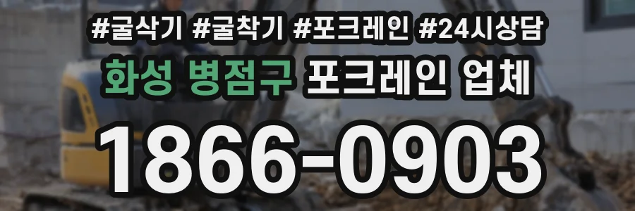 화성 병점구 포크레인 업체