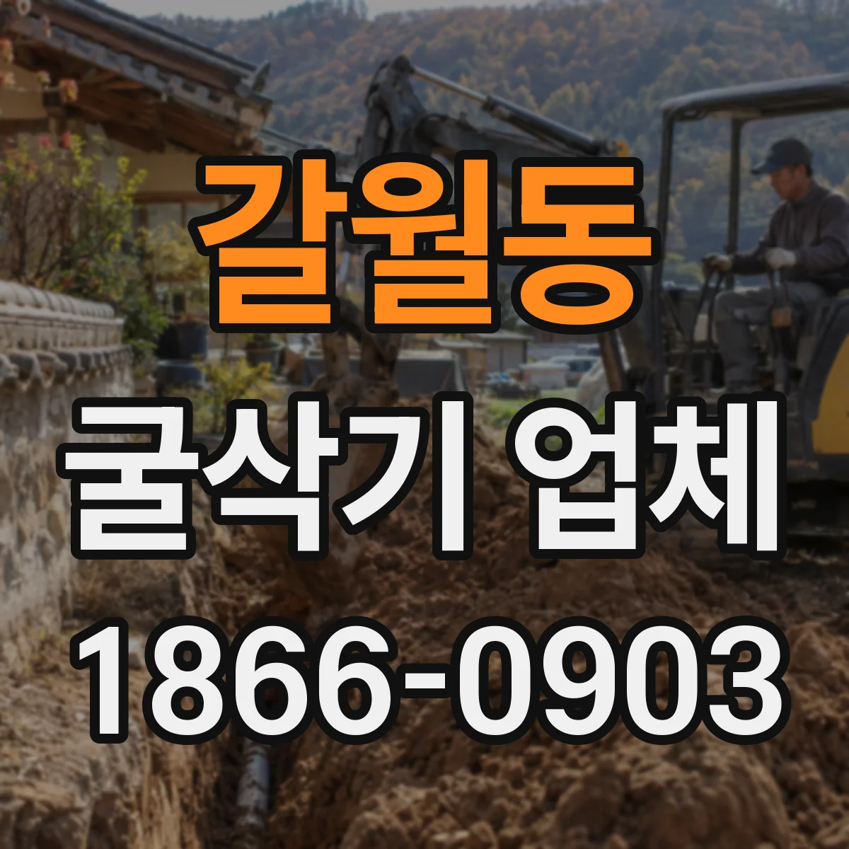 갈월동 굴삭기 업체