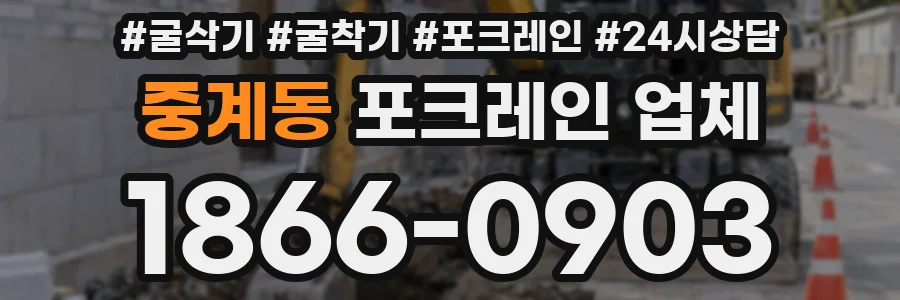 중계동 포크레인 업체