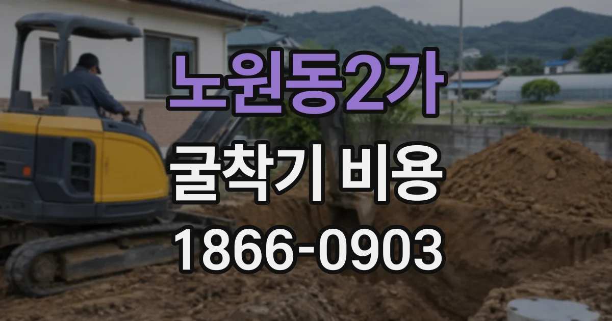 노원동2가 굴착기비용