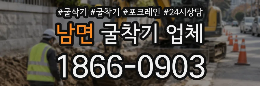 남면 굴착기업체 상담 전화 1866-0903