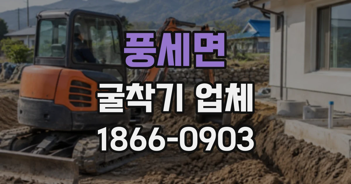 풍세면 굴착기업체