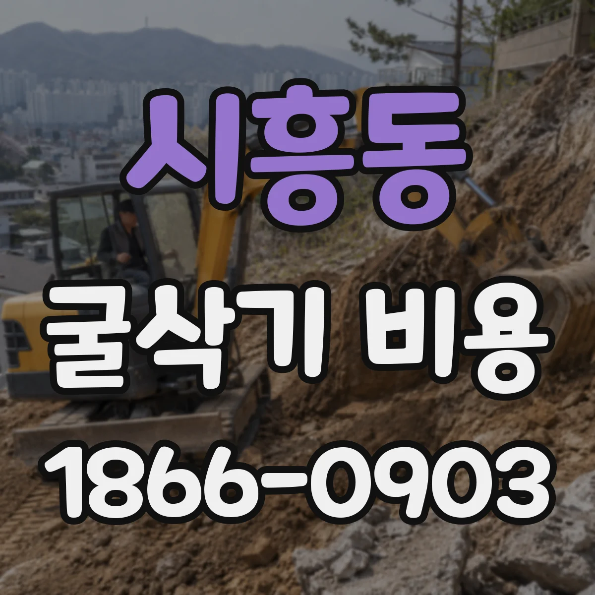 시흥동 굴삭기 비용
