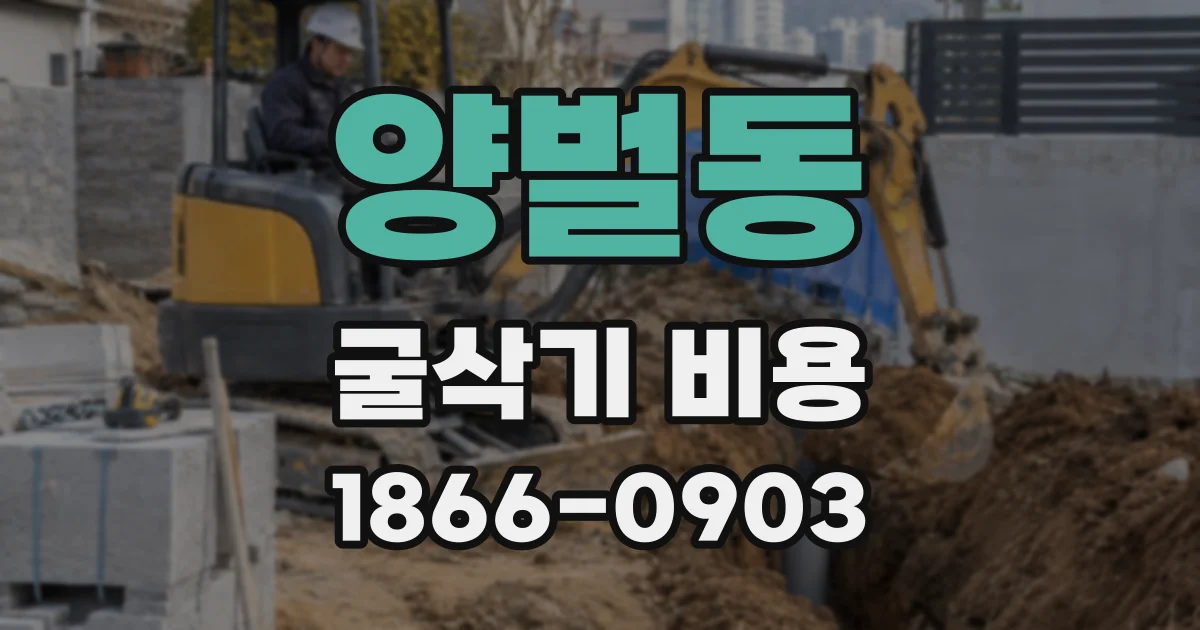 양벌동 굴삭기 비용