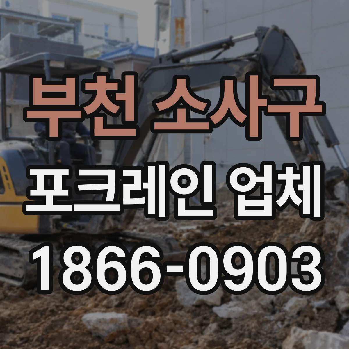 부천 소사구 포크레인 업체