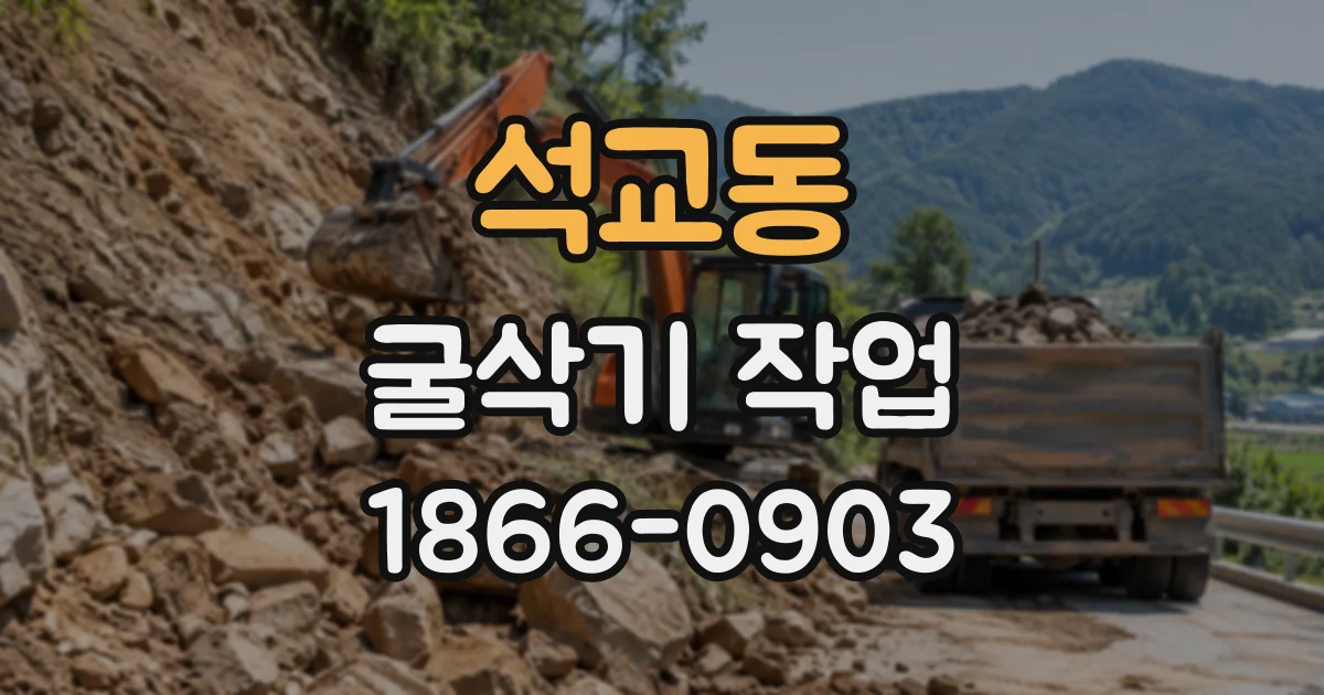 석교동 굴삭기작업