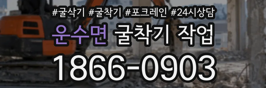 운수면 굴착기작업 상담 전화 1866-0903