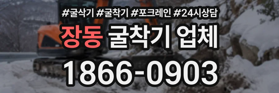 장동 굴착기업체 상담 전화 1866-0903