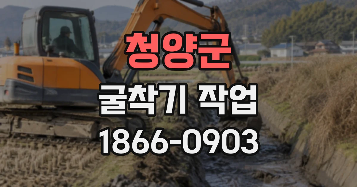 청양군 굴착기작업