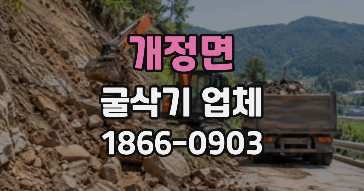 개정면 굴삭기업체 장비 운전까지 맡기려면 작업 범위를 먼저 정하세요