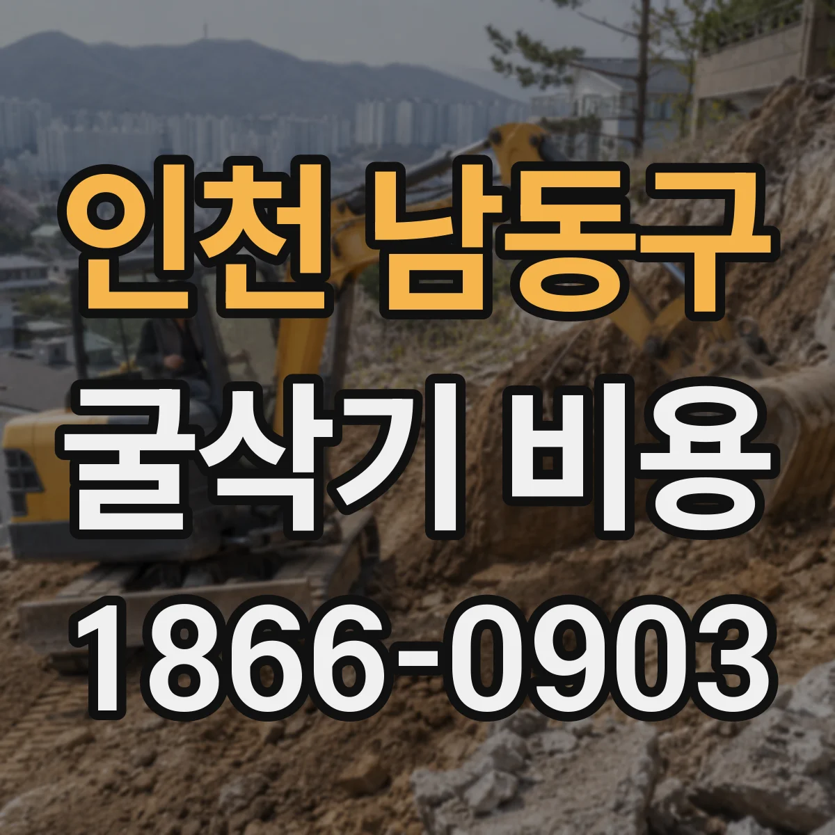 인천 남동구 굴삭기 비용