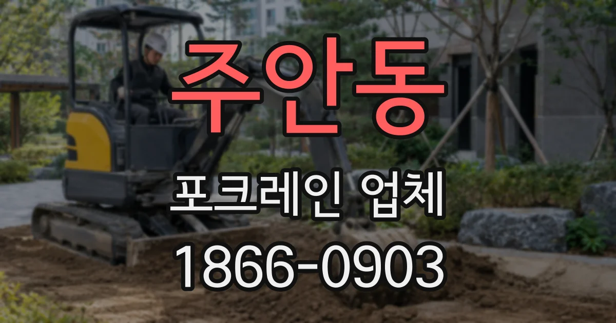 주안동 포크레인 업체