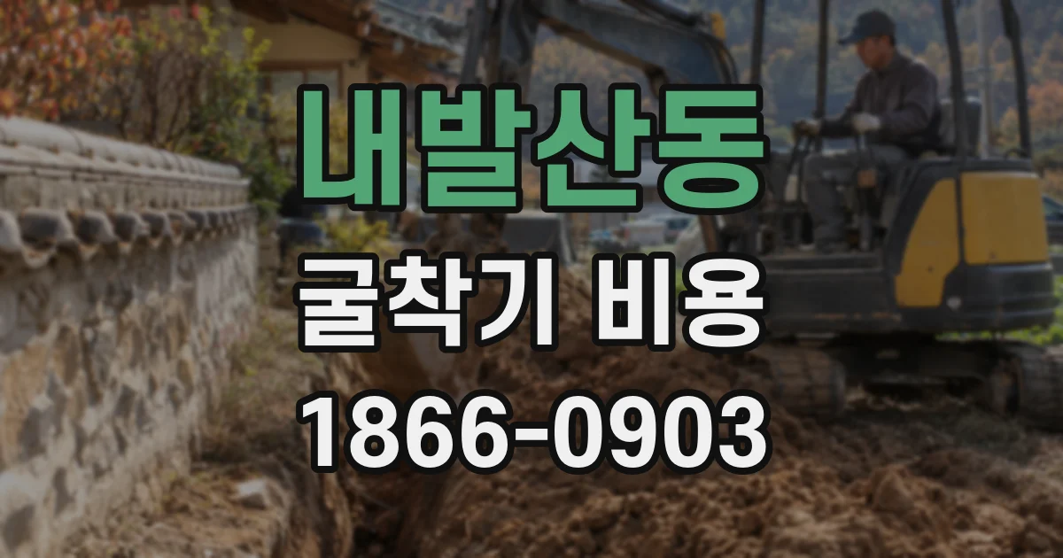 내발산동 굴착기 비용
