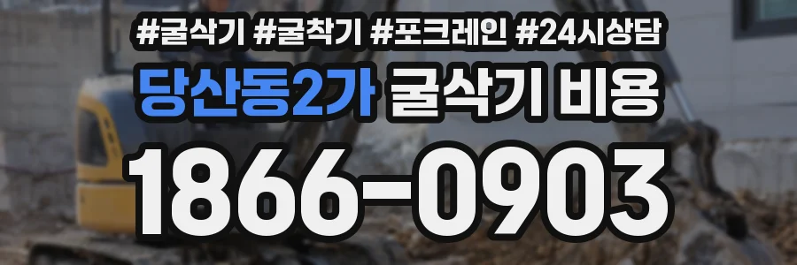 당산동2가 굴삭기 비용