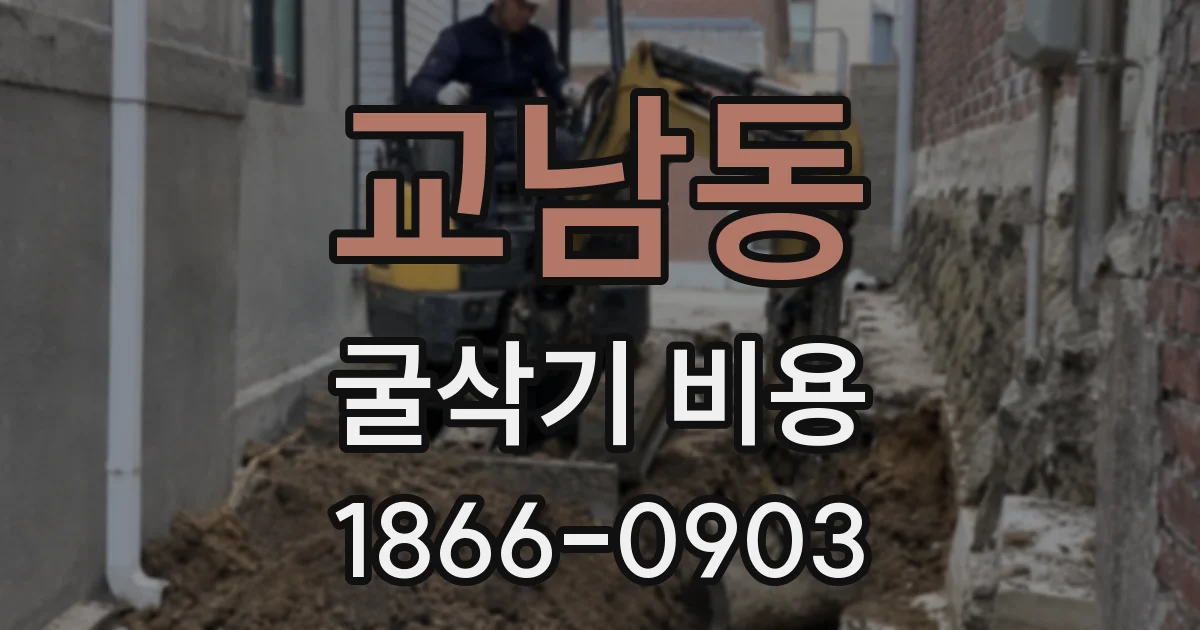 교남동 굴삭기 비용