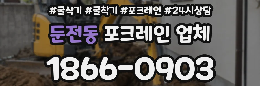 둔전동 포크레인 업체