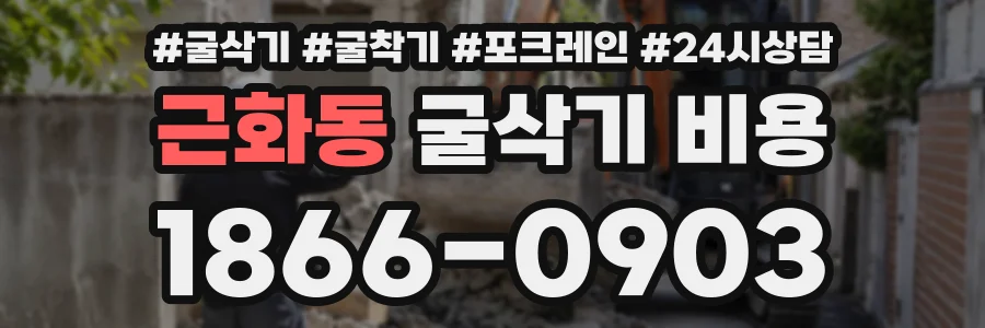 근화동 굴삭기비용 상담 전화 1866-0903