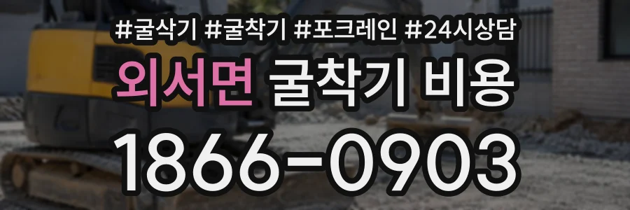 외서면 굴착기비용 상담 전화 1866-0903