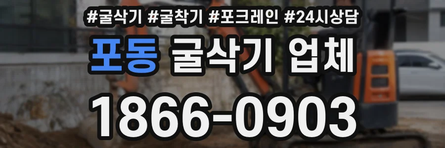 포동 굴삭기 업체