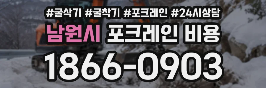 남원시 포크레인비용 상담 전화 1866-0903