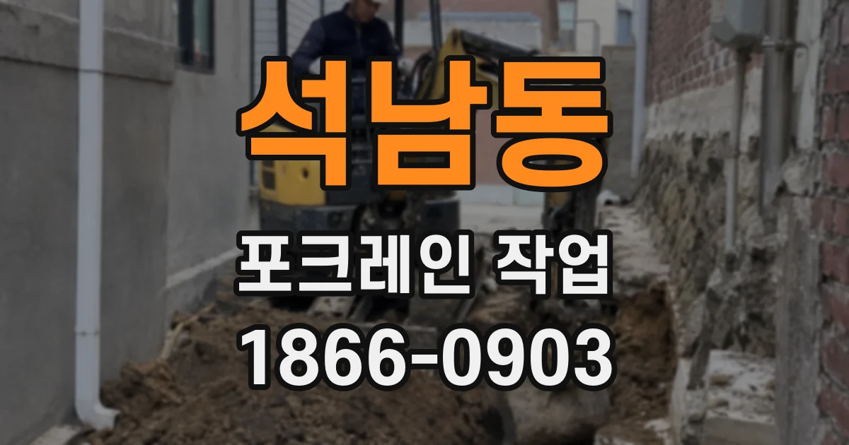 석남동 포크레인 작업