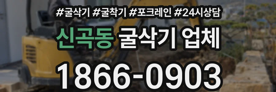 신곡동 굴삭기 업체
