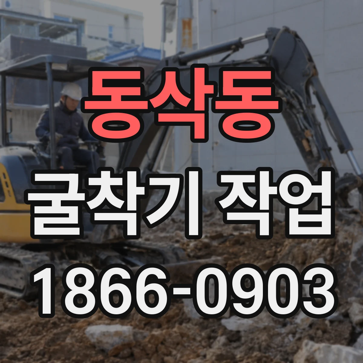 동삭동 굴착기 작업
