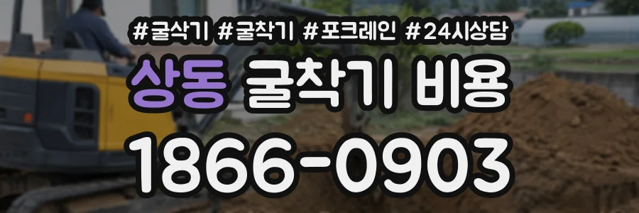 상동 굴착기비용 상담 전화 1866-0903