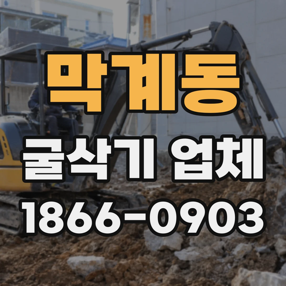 막계동 굴삭기 업체