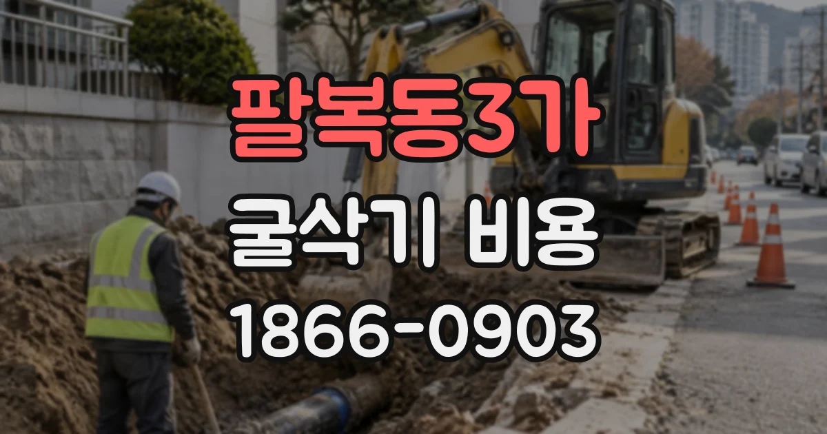 팔복동3가 굴삭기비용