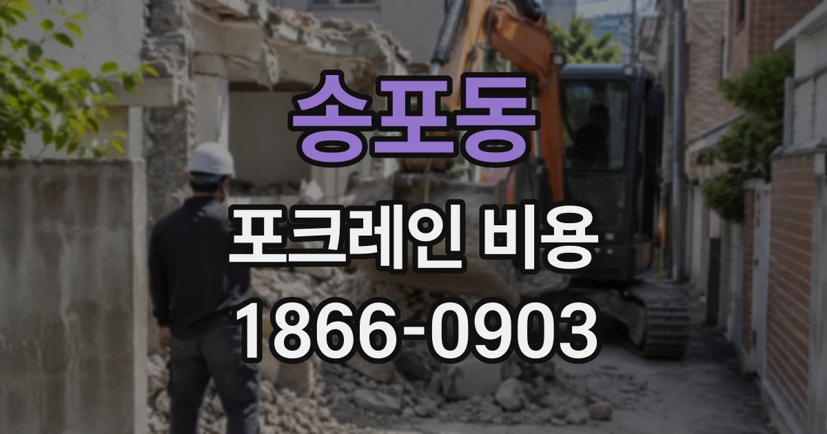 송포동 포크레인비용