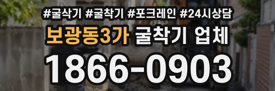 보광동3가 굴착기업체 상담 전화 1866-0903