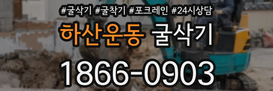 하산운동 굴삭기