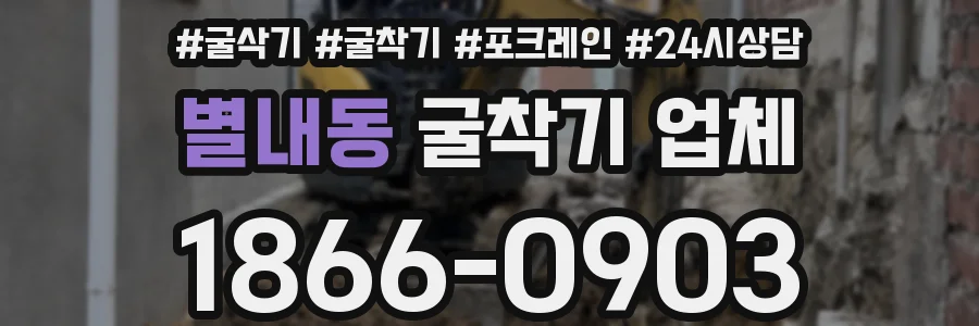 별내동 굴착기 업체