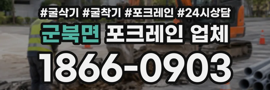 군북면 포크레인업체 상담 전화 1866-0903