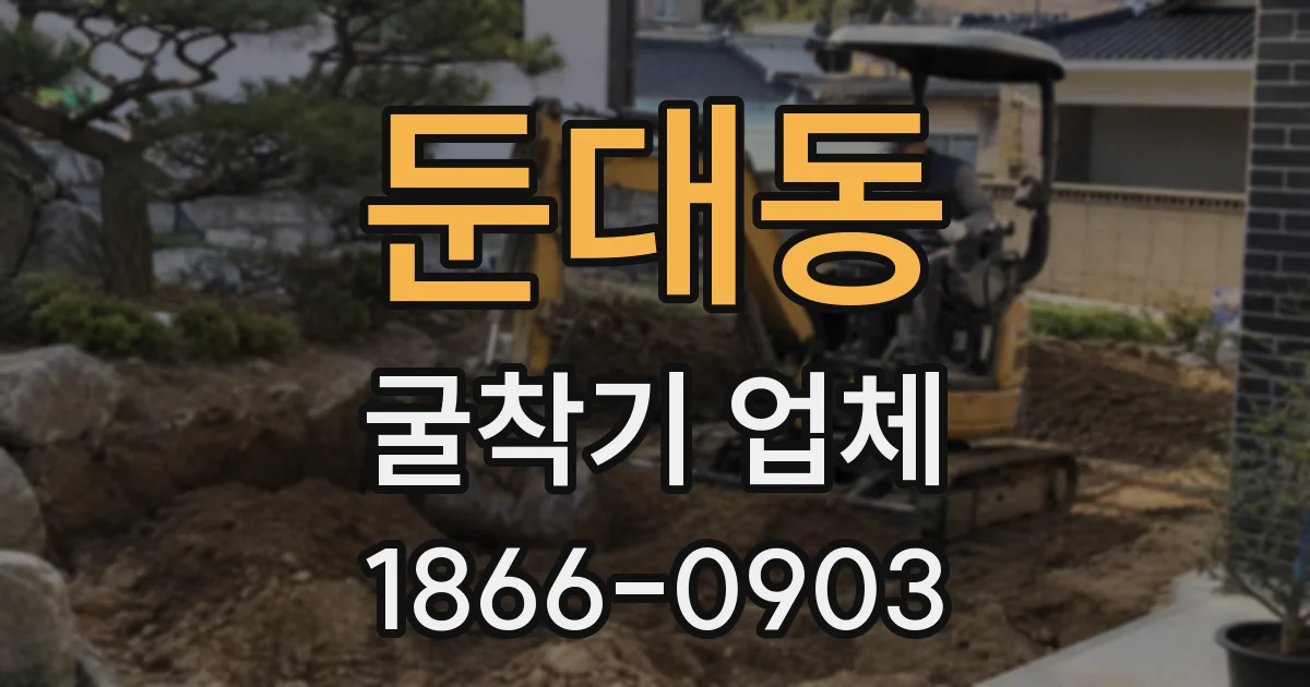 둔대동 굴착기 업체
