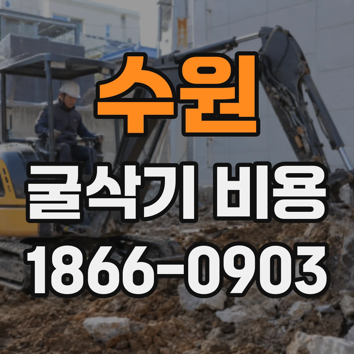 수원 굴삭기 비용