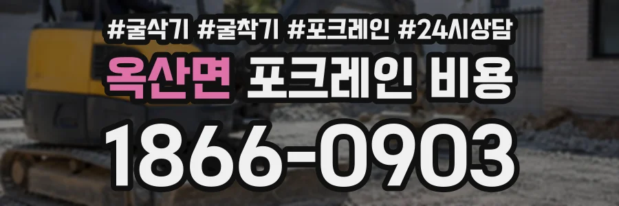 옥산면 포크레인비용 상담 전화 1866-0903